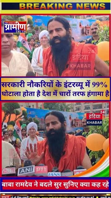 बाबा रामदेव ने बदले सुर सुनिए क्या कह रहे योगगुरू-देश में चारों तरफ हंगामा है #indiakhabar24