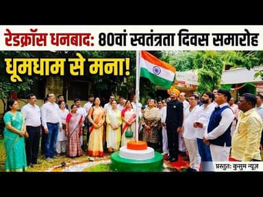 रेडक्रॉस सोसायटी धनबाद में धूमधाम से मना 80वां स्वतंत्रता दिवस समारोह#dc #ssp #dhanbad #jharkhand