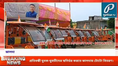 সাংসদের সুপারিশে ঝালদায় ৫৫ প্রতিবন্ধী যুবক-যুবতীর হাতে টোটো বিতরণ।
#PuruliaTV #PuruliaNews #Jhalda #JhaldaNews #Purulia #JyotirmoySinghMahato #MPJyotirmoySinghMahato #TotoDistribution #DivyangYouth #Empowerment #DisabilitySupport #SocialWelfare #CSRInitiative #IndependentIndia #WestBengalNews #PuruliaDistrict