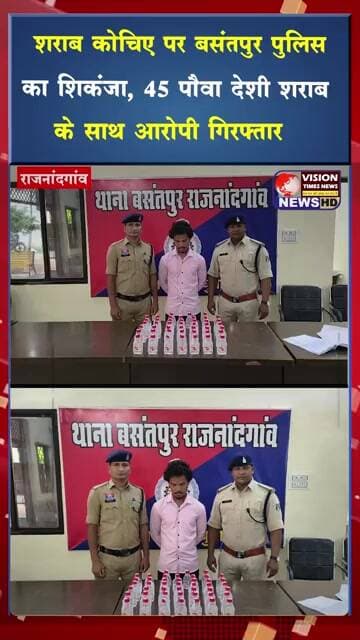 शराब कोचिए पर बसंतपुर पुलिस का शिकंजा, 45 पौवा देशी शराब के साथ आरोपी गिरफ्तार #viral #shorts