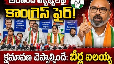 మహేష్ కుమార్ గౌడ్పై అరవింద్ వ్యాఖ్యలు.. బీర్ల ఐలయ్య తీవ్ర ఆగ్రహం | జనగామలో కాంగ్రెస్ నేతల ఫైర్