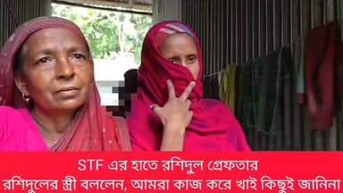 পাক গুপ্তচর সন্দেহে STF এর হাতে গ্রেফতার,থরাইখানা এলাকার রশিদুলের স্ত্রী বললেন, আমরা কাজ করে খাই কিছুই জানিনা