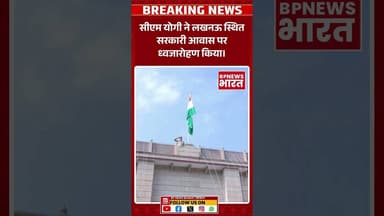 लखनऊ में CM योगी नें फहराया तिरंगा #breakingnews #bjp #yogi #bpnewsbharat #viral #upnews