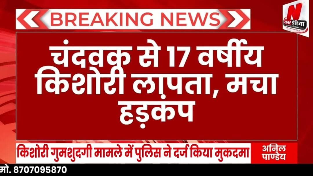 #चंदवक से 17 वर्षीय किशोरी लापता, मचा हड़कंप मुकदमा दर्ज