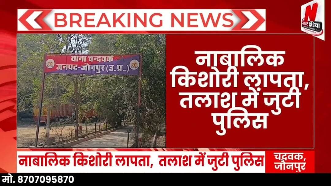 #चंदवक से नाबालिग किशोरी लापता, मुकदमा दर्ज