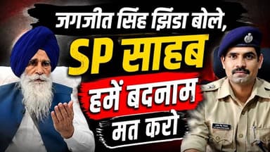 जगजीत सिंह झिंडा बोले , SP साहब हमें बदनाम मत करो #SikhCommunity #AmbalaPolice #JagjeetSinghJhinda