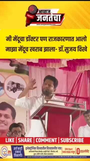 मेंदूचा डॉक्टर पण राजकारणात आलोमाझा मेंदूच खराब झाला- डॉ.सुजय विखे