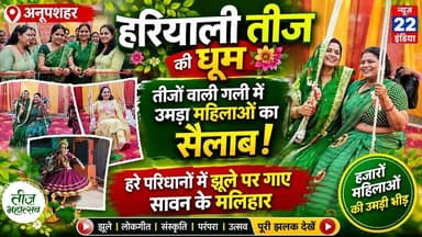 #हरियाली_तीज की #धूम #उमड़ा #महिलाओं का #सैलाब #हरे_परिधानों में #झूले पर गाए #सावन के #मलिहार