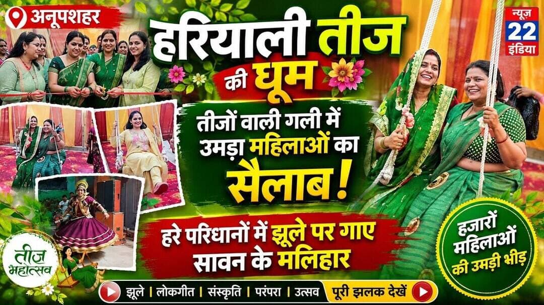 #हरियाली_तीज की #धूम #उमड़ा #महिलाओं का #सैलाब #हरे_परिधानों में #झूले पर गाए #सावन के #मलिहार