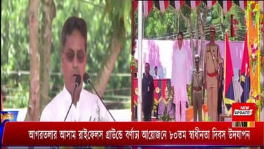 আগরতলার আসাম রাইফেলস গ্রাউন্ডে বর্ণাঢ্য আয়োজনে ৮০তম স্বাধীনতা দিবস উদযাপন