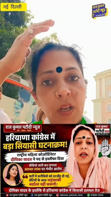 हरियाणा कांग्रेस में बड़ा सियासी घटनाक्रम!
राष्ट्रीय महिला कोऑर्डिनेटर दीपिका यादव ने पद से इस्तीफा दिया।
उन्होंने वीडियो जारी कर अलका लांबा पर गंभीर आरोप लगाए और कहा—
“पार्टी में करीबियों को तरजीह दी गई, बेटियों के साथ नाइंसाफी बर्दाश्त नहीं करूंगी।”#rajkumarpatoudinews #congress #bjp #alkalabma