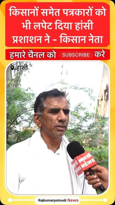 किसानों समेत पत्रकारों को भी लपेट दिया गया हांसी प्रशासन द्वारा - किसान नेता
#rajkumarpatoudinews #kisan #हांसी #hisar #haryana