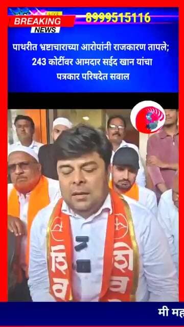 पाथरीत भ्रष्टाचाराच्या आरोपांनी राजकारण तापले; 243 कोटींवर आमदार सईद खानांचा पत्रकार परिषदेत सवाल