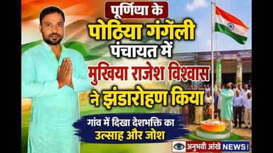 पूर्णिया के इस गांव में आजादी के जश्न का अद्भुत रंग #PurniaNews #bihar #fyp #viralpost #viral #viral