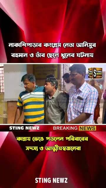 নাকাশিপাড়ার কংগ্রেস নেতা আনিসুর রহমান ও তাঁর ছেলে খু/নে/র ঘটনায় কান্নায় ভেঙে পড়ল পরিবার