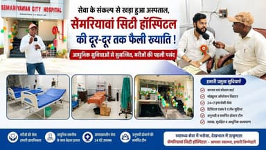 सेवा के संकल्प से खड़ा हुआ अस्पताल, सेमरियावां सिटी हॉस्पिटल की दूर-दूर तक फैली ख्याति ! #trending