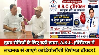 हृदय रोगियों के लिए बड़ी खबर, कल A.R.C. हॉस्पिटल मे लखनऊ से आएंगे कार्डियोलॉजी विशेषज्ञ डॉक्टर ! #up