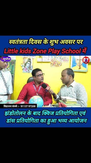 🇮🇳 15 अगस्त स्वतंत्रता दिवस के अवसर पर little kids zone Play School मल्हनी सुपौल में भव्य सांस्कृतिक कार्यक्रम !