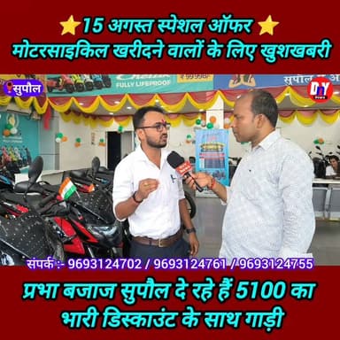 ✅ मोटरसाइकिल खरीदने वालों के लिए 15 अगस्त स्पेशल ऑफर ⭐ 5100 तक का डिस्काउंट ! #Prabha_Bajaj_Supaul #motorcycle_offer #Bajaj_bike