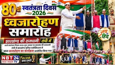 झारखण्ड की राजधानी रांची में 80वें स्वतंत्रता दिवस 2026 शुभ अवसर पर झारखण्ड पुलिस एसोसिएशन में आज ध्वजारोहण का कार्यक्रम आयोजित किया गया