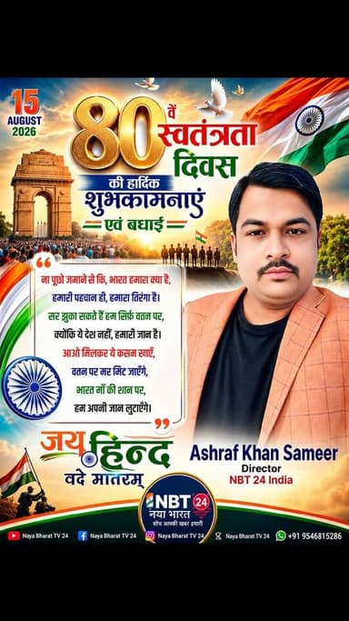 आप सभी समस्त देशवासियों को 80वें स्वतंत्रता दिवस की नया भारत टीवी 24 परिवार की ओर से आपको हार्दिक बधाई एवं शुभकामनाएं आशा ही नहीं उम्मीद भी करते हैं कि यह दिवस पर्व के रूप में मनाई और भाईचारा व अमन शांति का पैगाम दें
जय हिंद जय भारत जय संविधान जय झारखंड जय जोहार जय किसान