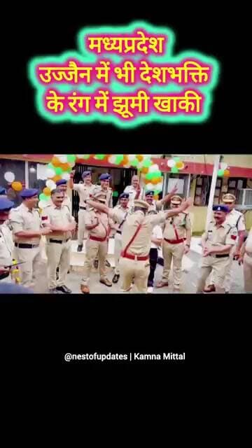 स्वतंत्रता दिवस के जश्न में मध्यप्रदेश पुलिसकर्मियों का डांस, वीडियो सोशल मीडिया पर वायरल