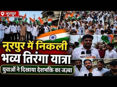 नूरपुर में युवाओं ने निकाली विशाल तिरंगा यात्रा 🇮🇳#bijnornewsupdate1