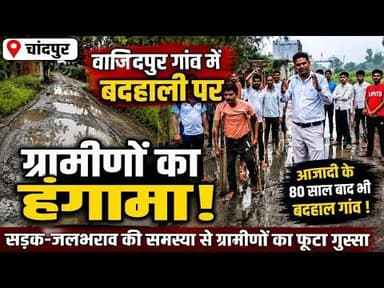 स्वतंत्रता दिवस पर बाजिदपुर में फूटा ग्रामीणों का गुस्सा#bijnornewsupdate1