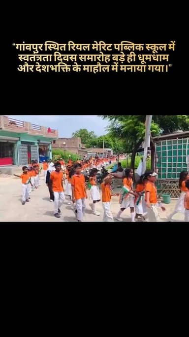 🇮🇳 Real Merit Public School, गावपुर में धूमधाम से मनाया गया स्वतंत्रता दिवस, निकली प्रभात फेरी
गांवपुर स्थित Real Merit Public School में स्वतंत्रता दिवस समारोह हर्षोल्लास और देशभक्ति के माहौल में मनाया गया। इस अवसर पर विद्यालय के निदेशक लालबाबू सिंह के नेतृत्व में प्रभात फेरी निकाली गई। छात्र-छात्राओं ने देशभक्ति नारों और उत्साह के साथ कार्यक्रम में हिस्सा लिया। समारोह के दौरान स्वतंत्रता दिवस के महत्व पर प्रकाश डालते हुए बच्चों को राष्ट्रप्रेम और देश के प्रति जिम्मेदारी का संदेश दिया गया।
#IndependenceDay #15August #RealMeritPublicSchool #Gawpur #गांवपुर #स्वतंत्रतादिवस #प्रभातफेरी #लालबाबूसिंह #देशभक्ति #Samastipur #Bihar #StreamBihar