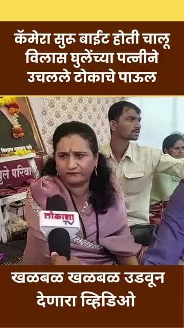 कॅमेरा सुरू बाईट होती चालू विलास घुलेंच्या पत्नीने उचलले टोकाचे पाऊल #vilasghule #beed