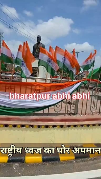 #क्या_हो_रहा_है_ये?
"सीएम भजनलाल के कार्यक्रम के लिए बीकानेर में राष्ट्रीय ध्वज का जगह जगह अपमान किया गया.. इससे ज्यादा शर्मनाक नजारा और क्या होगा? जो तिरंगे झंडों को चौराहों पर झुका झुका कर लगा दिया गया है.. इसके अलावा तिरंगे सड़क पर गिरे पड़े नजर आ रहे है, लेकिन किसी का कोई ध्यान नहीं है।"
