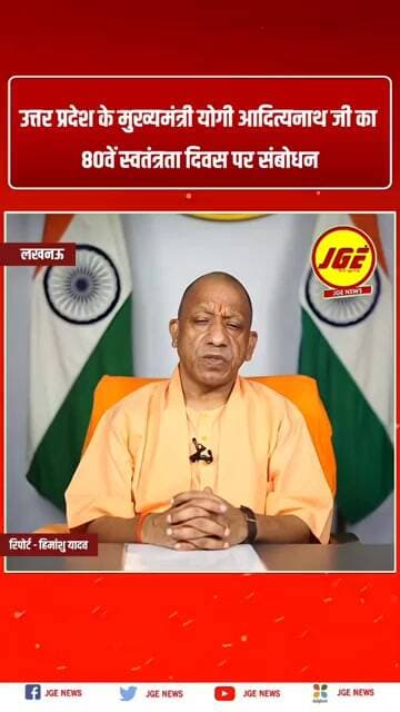 उत्तर प्रदेश के मुख्यमंत्री योगी आदित्यनाथ का 80वें स्वतंत्रता दिवस पर संबोधन