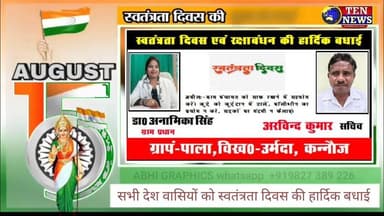सभी देश वासियों को Ten News विज्ञापनदाता कन्नौज की तरफ से स्वतंत्रता दिवस की हार्दिक बधाई #15august