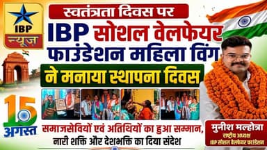 Sitapur स्वतंत्रता दिवस पर IBP सोशल वेलफेयर फाउंडेशन महिला विंग ने मनाया 15अगस्त #ibpnews #15august