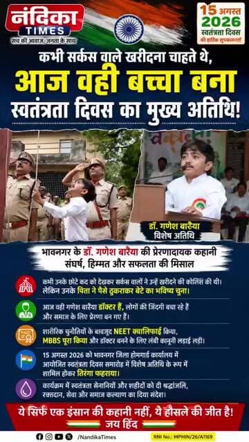 कभी सर्कस वाले खरीदना चाहते थे, आज तिरंगा फहरा रहे हैं 🇮🇳 | डॉ. गणेश बारैया #shorts #breakingnews