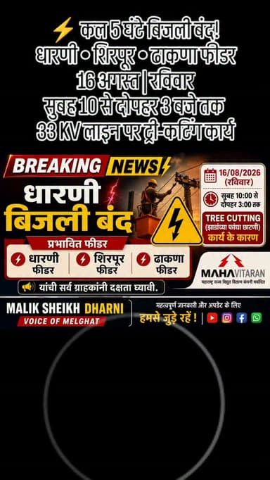 🚨 BREAKING NEWS | धारणी
कल 5 घंटे बिजली बंद!
धारणी • शिरपूर • ढाकणा फीडर
16 अगस्त | रविवार
सुबह 10 से दोपहर 3 बजे तक
#Dharni #Melghat #BreakingNews #Mahavitaran #Maharashtra Electricity DharniNews MalikSheikhDharni