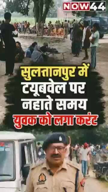 सुल्तानपुर में ट्यूबवेल पर नहाते समय युवक को लगा करंट, मौत #now44news #breaking #ytshorts #sultanpur