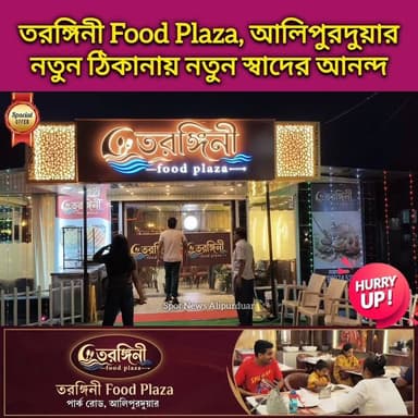 #GoodNews স্বাধীনতা দিবসে শুভ উদ্বোধন। তরঙ্গিনী Food Plaza, আলিপুরদুয়ার। নতুন ঠিকানায় নতুন স্বাদের আনন্দ
#foodie #alipurduardistrict #nonveg #Veg #biriyani #highlightseveryone