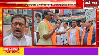 বর্ধমান রাইস ট্রেডার্স ওয়েলফেয়ার এসোসিয়েশনের ৮০তম স্বাধীনতা দিবস পালন
#viral
#flowers
#hilights
#BARTAKAR
#BURDWAN