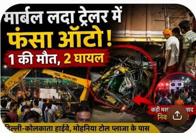 टोल प्लाजा के समीप भीषड़ सड़क हादसे की पूरी जानकारी,कैसे हुई घटना....