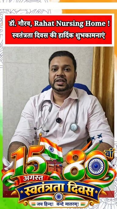 देश की आज़ादी के 80वें स्वतंत्रता दिवस के पावन अवसर पर डॉ. गौरव, ऑर्थोपेडिशियन, Rahat Nursing Home ने Ranchi Club TV के दर्शकों एवं समस्त देशवासियों को स्वतंत्रता दिवस की हार्दिक शुभकामनाएं एवं बधाई दी।
अपने संदेश में डॉ. गौरव ने Rahat Nursing Home की स्वास्थ्य सेवाओं और संस्थान से जुड़े शैक्षणिक संस्थानों के बारे में भी जानकारी साझा की। उन्होंने बताया कि Rahat Nursing Home लंबे समय से स्वास्थ्य सेवाएं प्रदान कर रहा है और यहां विभिन्न चिकित्सा सेवाएं उपलब्ध हैं।
साथ ही S.P. Singh College of Nursing & Paramedicals और S.P. Singh College of Pharmacy से जुड़े विभिन्न पाठ्यक्रमों की जानकारी भी साझा की गई।
🇮🇳 जय हिंद! जय भारत!
📺 Ranchi Club TV — सच्ची खबर, सबसे पहले
Disclaimer:
This live stream is for informational and public awareness purposes only. The information presented is for general awareness. Medical treatment or educational eligibility-related decisions should be verified from the concerned institution and qualified professionals.
#DrGaurav #डॉक्टरगौरव #RahatNursingHome #RahatNursingHomeRanchi #Orthopedician #OrthopedicDoctor #SPSinghCollege #NursingCollegeRanchi #PharmacyCollegeRanchi #IndependenceDay2026 #80thIndependenceDay #80वांस्वतंत्रतादिवस #15August2026 #स्वतंत्रतादिवस #IndependenceDayWishes #Ranchi #Jharkhand #RanchiNews #JharkhandNews #RanchiClubTV #HealthAwareness #Education #JaiHind #JaiBharat