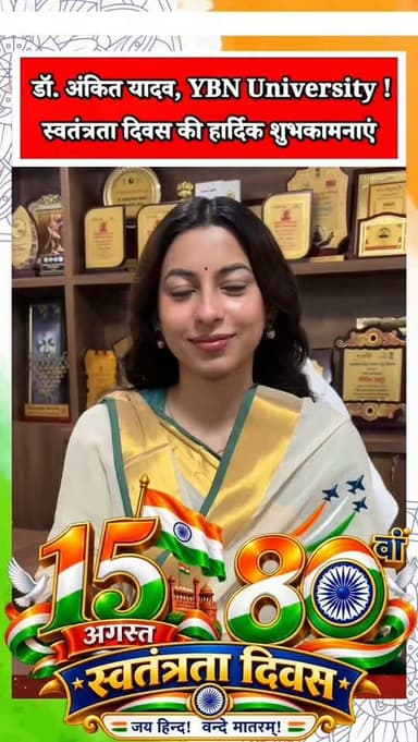देश की आज़ादी के 80वें स्वतंत्रता दिवस के पावन अवसर पर डॉ. अंकित यादव, MD Physician, YBN University ने YBN परिवार की ओर से Ranchi Club TV के सभी दर्शकों एवं समस्त देशवासियों को स्वतंत्रता दिवस की हार्दिक शुभकामनाएं एवं बधाई दी।
उन्होंने इस ऐतिहासिक अवसर पर देश की एकता, अखंडता और भाईचारे को मजबूत बनाने का संकल्प लेने का संदेश दिया।
देखिए Dr. Ankit Yadav का Independence Day Special Message।
जय झारखंड! जय जोहार! जय हिंद! जय भारत! 🇮🇳
📺 Ranchi Club TV — सच्ची खबर, सबसे पहले
Disclaimer:
This live stream is for informational and public awareness purposes only. The views expressed in this message belong to the speaker and are presented for informational purposes.
#DrAnkitYadav #AnkitYadav #डॉक्टरअंकितयादव #अंकितयादव #YBNUniversity