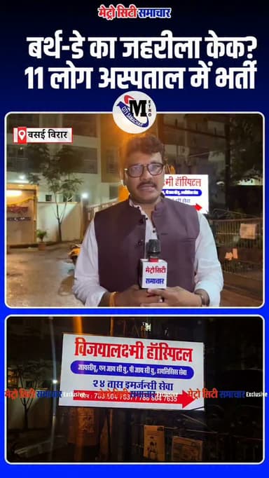 नालासोपारा में बर्थडे केक खाने के बाद 11 लोगों को फूड पॉइजनिंग!
नालासोपारा पूर्व के नीलकंठेश्वर इमारत में 15 अगस्त को जन्मदिन समारोह के दौरान केक खाने के बाद 7 नाबालिग बच्चों और 4 महिलाओं समेत 11 लोगों की तबीयत बिगड़ गई। सभी को विजय लक्ष्मी अस्पताल में भर्ती कराया गया, जहां डॉक्टरों के अनुसार उनकी हालत स्थिर है।
पीड़ितों का आरोप है कि केक में मरी हुई छिपकली दिखाई दी, हालांकि केक में वास्तव में छिपकली थी या कोई अन्य वस्तु, इसकी आधिकारिक पुष्टि जांच के बाद ही होगी।
आपको क्या लगता है—केक में छिपकली थी या फूड क्वालिटी में लापरवाही?
#नालासोपारा #फूडपॉइजनिंग #केककांड #वसईविरार #मेट्रोसिटीसमाचार