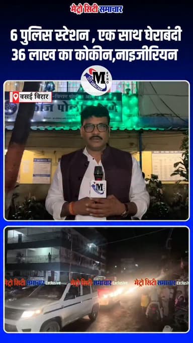 आधी रात में चला पुलिस का डंडा, नालासोपारा में ड्रग्स पर बड़ा प्रहार! 🚨
नालासोपारा के प्रगति नगर में आधी रात को पुलिस ने बड़ा कॉम्बिंग ऑपरेशन चलाया। छह पुलिस स्टेशनों की टीमों ने एक साथ कार्रवाई करते हुए 73 ग्राम कोकीन बरामद किया, जिसकी कीमत करीब 36 लाख रुपये बताई जा रही है।
कार्रवाई के दौरान एक नाइजीरियाई आरोपी को गिरफ्तार किया गया है। अब पुलिस यह पता लगाने में जुटी है कि कोकीन कहां से आया और इसे कहां सप्लाई किया जाना था।
ड्रग्स नेटवर्क पर पुलिस की इस कार्रवाई को आप कैसे देखते हैं?
#नालासोपारा #कोकीन #ड्रग्स #वसईविरार #मेट्रोसिटीसमाचार