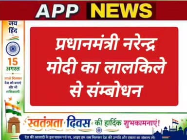 स्वतंत्रतादिवस पर झंडोतोलन के बाद लाल किला दिल्ली से प्रधानमंत्री का संबोधन। #Banka #Bhagalpur #Bihar #india #indipendenceday