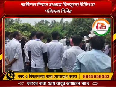 স্বাধীনতা দিবসে চাগ্রামে বিনামূল্যে চিকিৎসা পরিষেবা শিবির।
#পলাশীবার্তা
