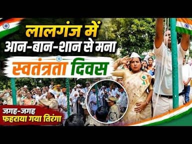 लालगंज में आन-बान-शान से मना स्वतंत्रता दिवस, जगह-जगह फहराया गया तिरंगा #lalganj #independenceday