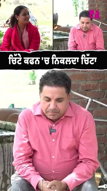 ਚਿੱਟੇ ਕਫ਼ਨ 'ਚ ਨਿੱਕਲਦਾ ਚਿੱਟਾ
