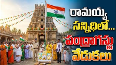 రామయ్య సన్నిధిలో ఘనంగా పంద్రాగస్టు వేడుకలు | 80వ స్వాతంత్ర్య దినోత్సవ వేడుకలు | Y7 News Telugu