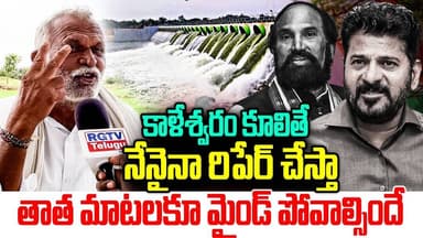 కాళేశ్వరం కూలితే నేనైనా రిపేర్ చేస్తా | Old Man Sensational Comments | Kaleshwaram | RG TV telugu